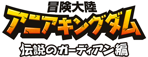 冒険大陸 アニアキングダム 伝説のガーディアン編