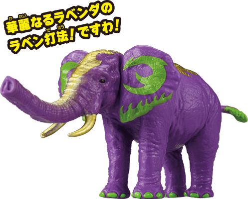 ラベンダ(アフリカゾウ)