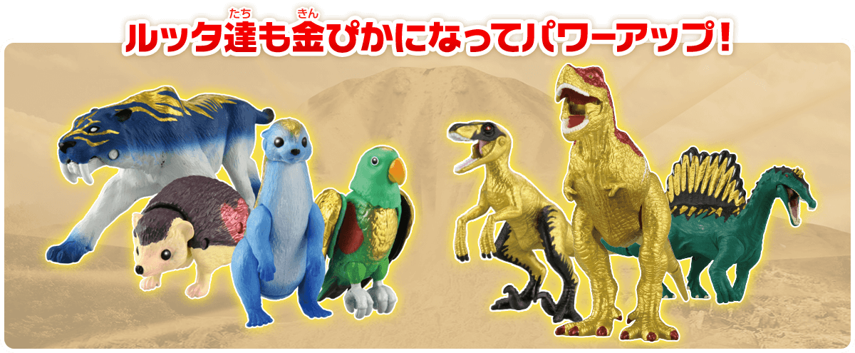 ルッタ達も金ぴかになってパワーアップ！