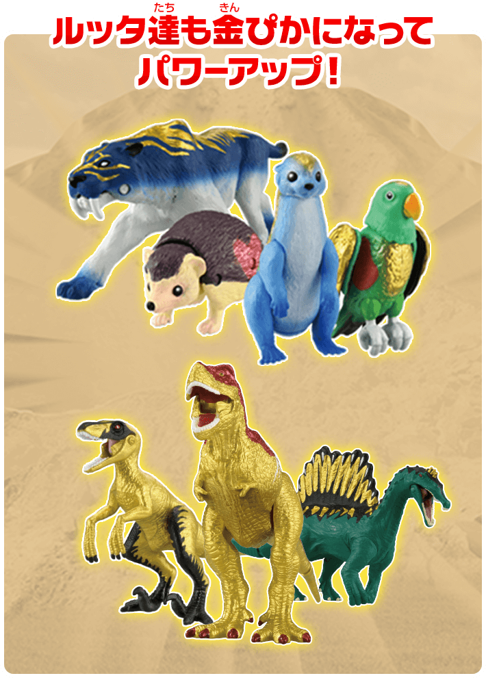 ルッタ達も金ぴかになってパワーアップ！