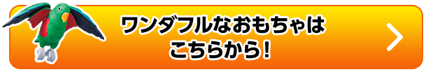 ワンダフルなおもちゃはこちらから！