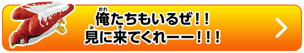 俺たちもいるぜ！！見に来てくれーー！！！