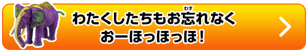 わたくしたちもお忘れなくおーほっほっほ！