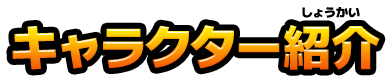 キャラクター紹介