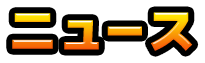 ニュース