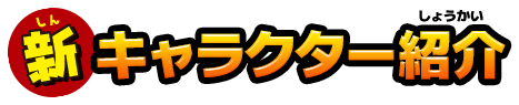 新キャラクター紹介