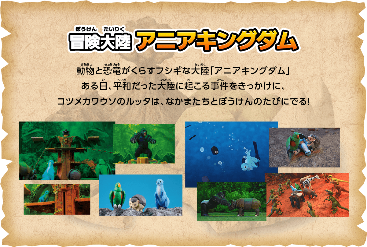 動物と恐竜がくらすフシギな大陸「アニアキングダム」ある日、平和だった大陸に起こる事件をきっかけに、コツメカワウソのルッタは、なかまたちとぼうけんのたびにでる！