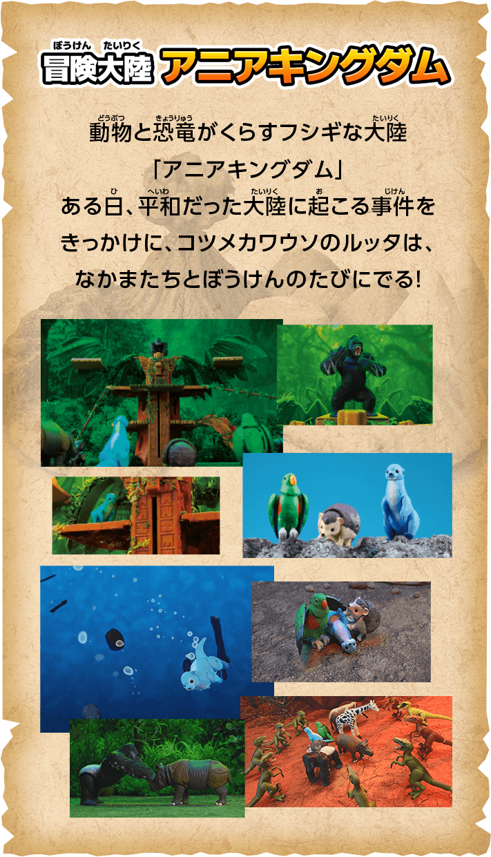 動物と恐竜がくらすフシギな大陸「アニアキングダム」ある日、平和だった大陸に起こる事件をきっかけに、コツメカワウソのルッタは、なかまたちとぼうけんのたびにでる！
