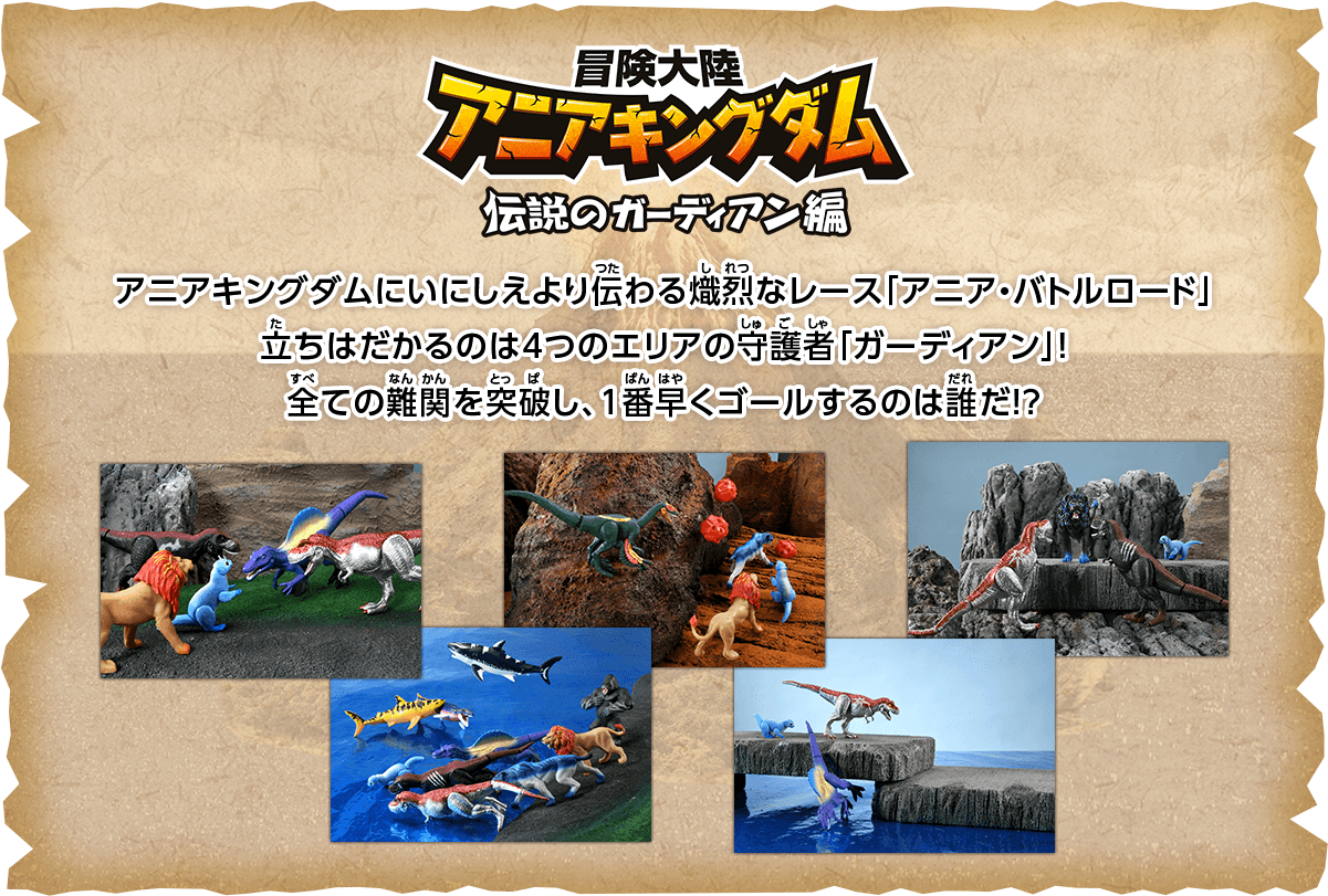 アニアキングダムにいにしえより伝わる熾烈なレース「アニア・バトルロード」立ちはだかるのは4つのエリアの守護者「ガーディアン」！全ての難関を突破し、1番早くゴールするのは誰だ！？