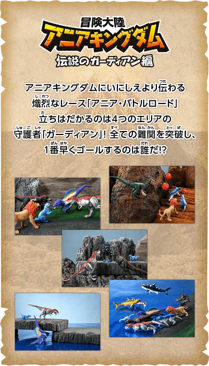 アニアキングダムにいにしえより伝わる熾烈なレース「アニア・バトルロード」立ちはだかるのは4つのエリアの守護者「ガーディアン」！全ての難関を突破し、1番早くゴールするのは誰だ！？