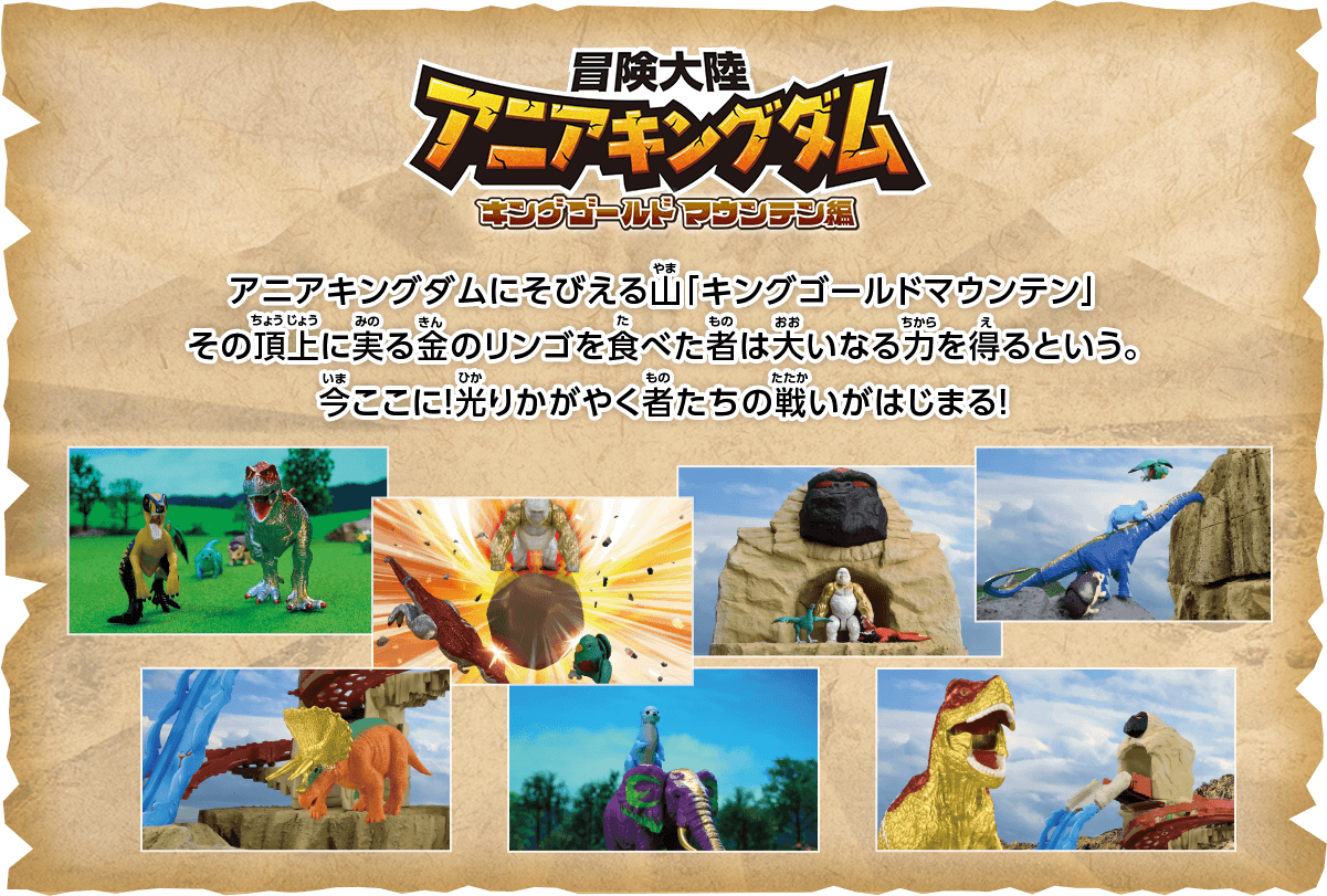 アニアキングダムにそびえる山、「キングゴールドマウンテン」その頂上に実る金のリンゴを食べた者は大いなる力を得るという。今ここに！光りかがやく者たちの戦いがはじまる！