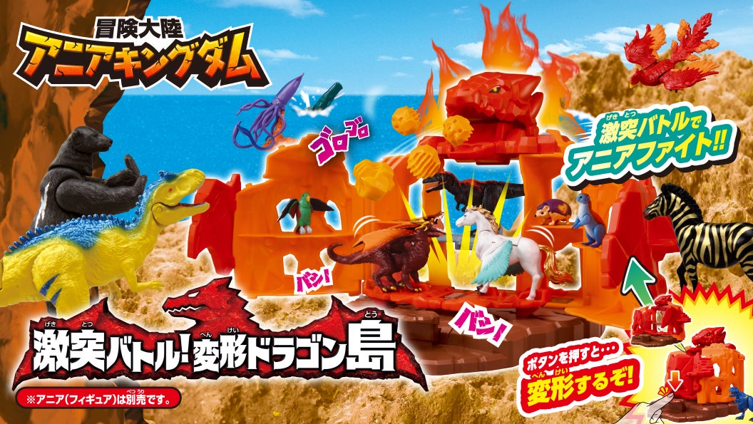 冒険大陸　アニアキングダム　激突バトル！変形ドラゴン島