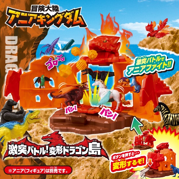 冒険大陸　アニアキングダム　激突バトル！変形ドラゴン島