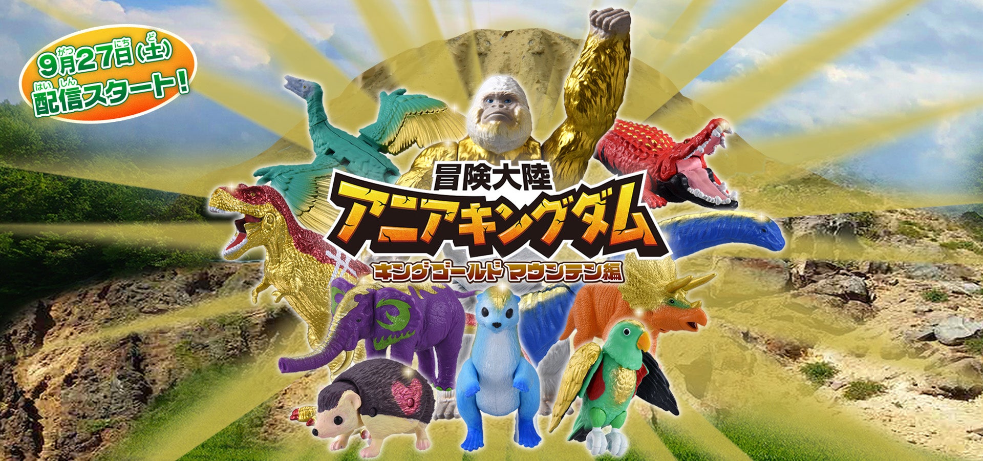 冒険大陸 アニアキングダム キングゴールドマウンテン編