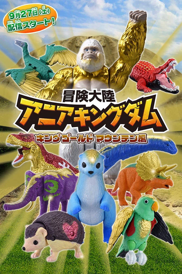 冒険大陸 アニアキングダム キングゴールドマウンテン編