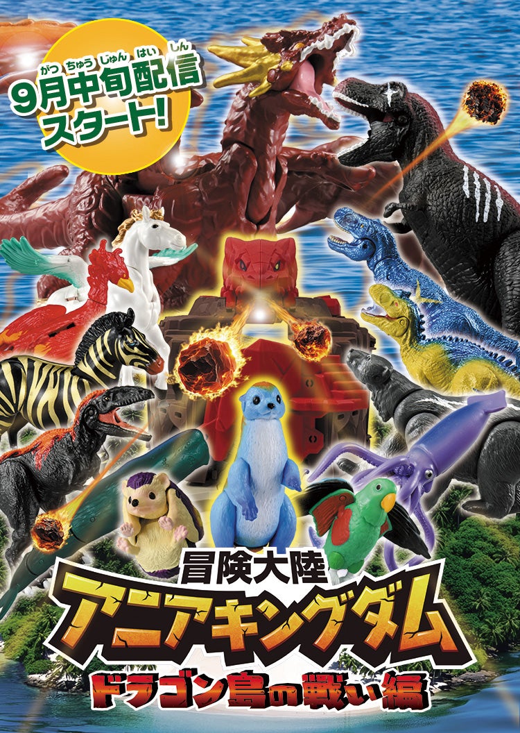 冒険大陸 アニアキングダム ドラゴン島の戦い編