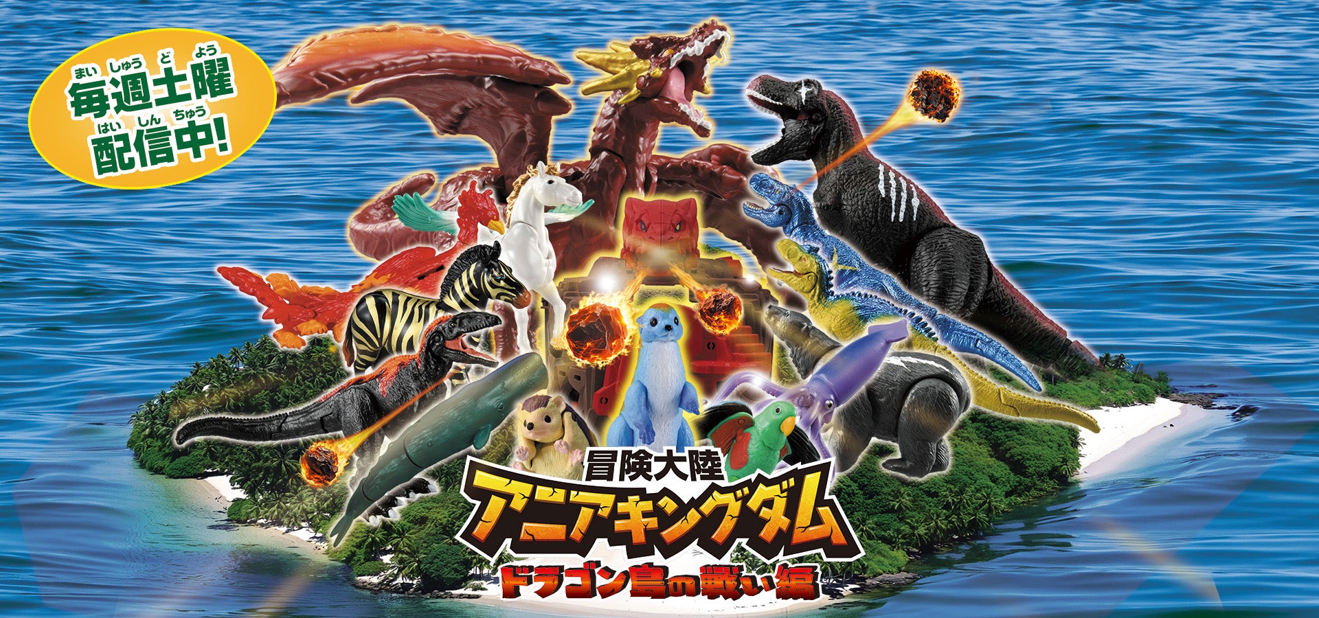 冒険大陸 アニアキングダム ドラゴン島の戦い編