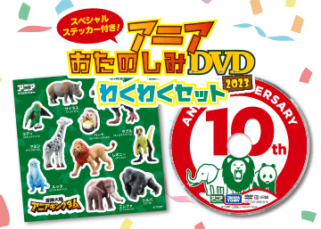 アニアおたのしみDVD2023わくわくセットキャンペーン