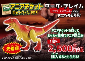 アニアチケット　キャンペーン2023　ダーク・フレイム　アニアがもらえる！