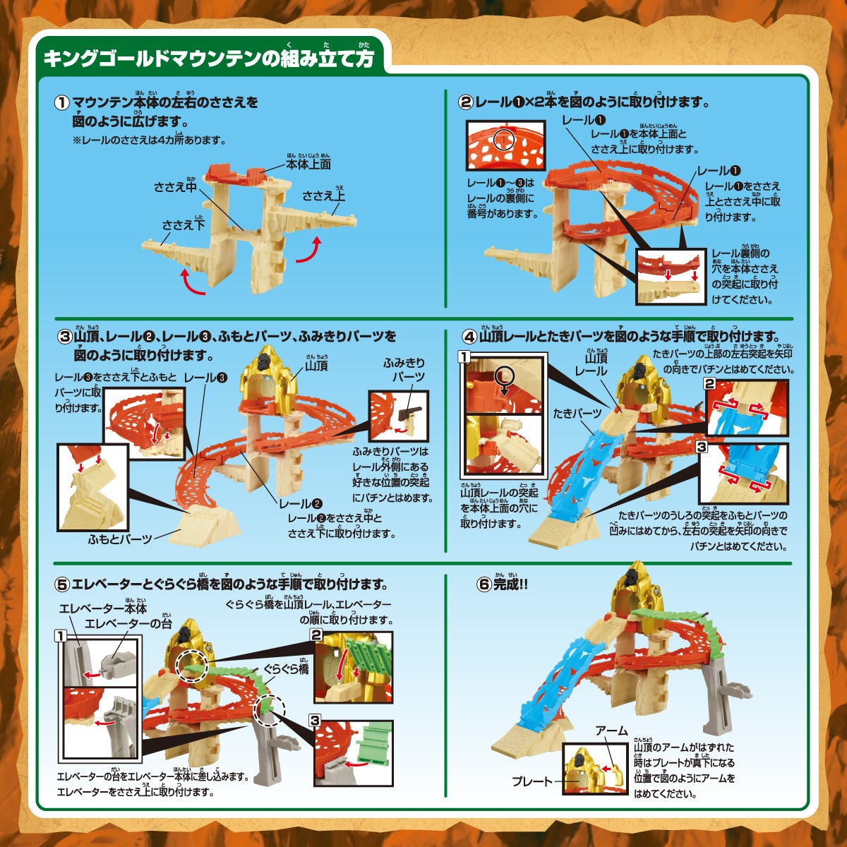 キングゴールドマウンテンの組み立て方