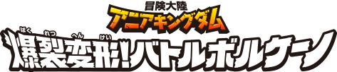 冒険大陸 アニアキングダム 爆裂変形！バトルボルケーノ