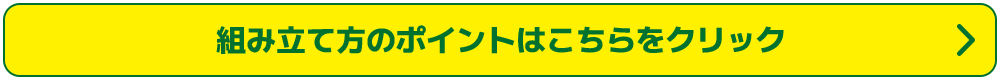 組み立て方のポイントはこちらをクリック