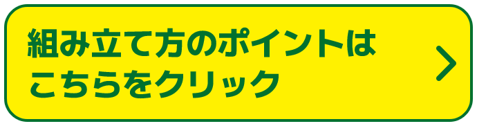 組み立て方のポイントはこちらをクリック