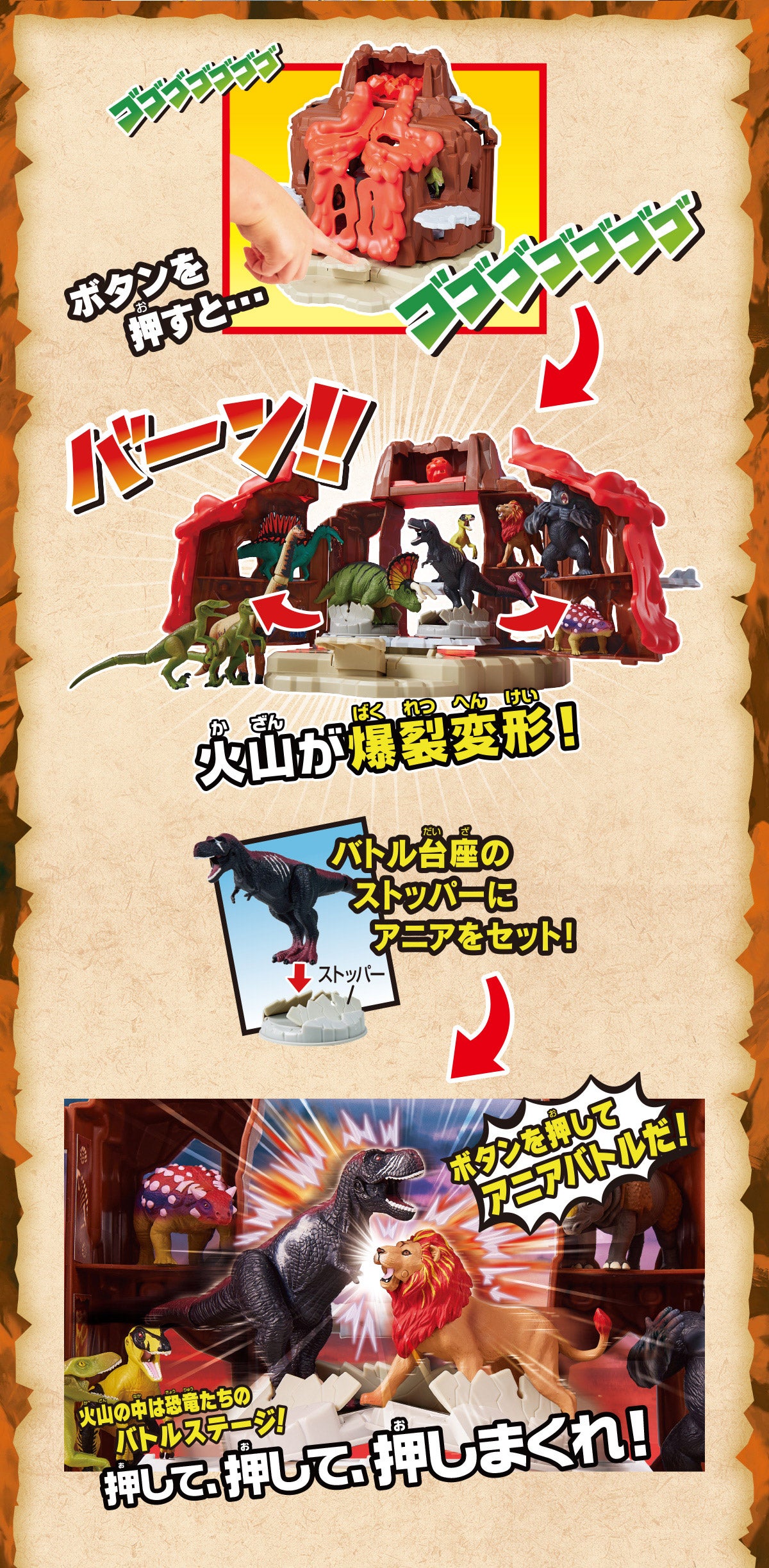 ボタンを押すと、火山が爆裂変形！　バトル台座のストッパーにアニアをセット！　ボタンを押してアニアバトルだ！　火山の中は恐竜たちのバトルステージ！　押して、押して、押しまくれ！