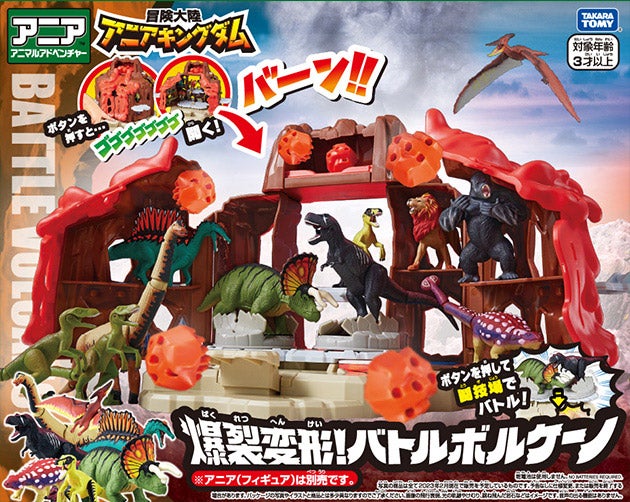 冒険大陸 アニアキングダム　爆裂変形！バトルボルケーノ