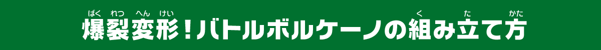 爆裂変形！バトルボルケーノの組み立て方
