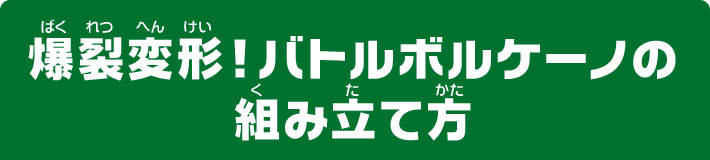 爆裂変形！バトルボルケーノの組み立て方