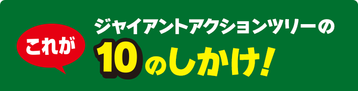 これがジャイアントアクションツリーの10のしかけ！