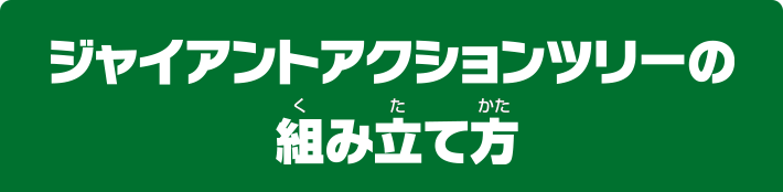 ジャイアントアクションツリーの組み立て方