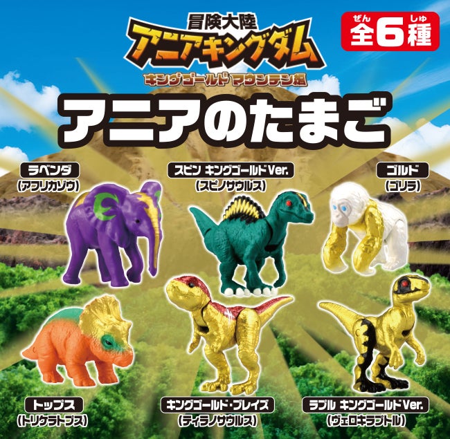 冒険大陸　アニアキングダム　キングゴールドマウンテン編　アニアのたまご