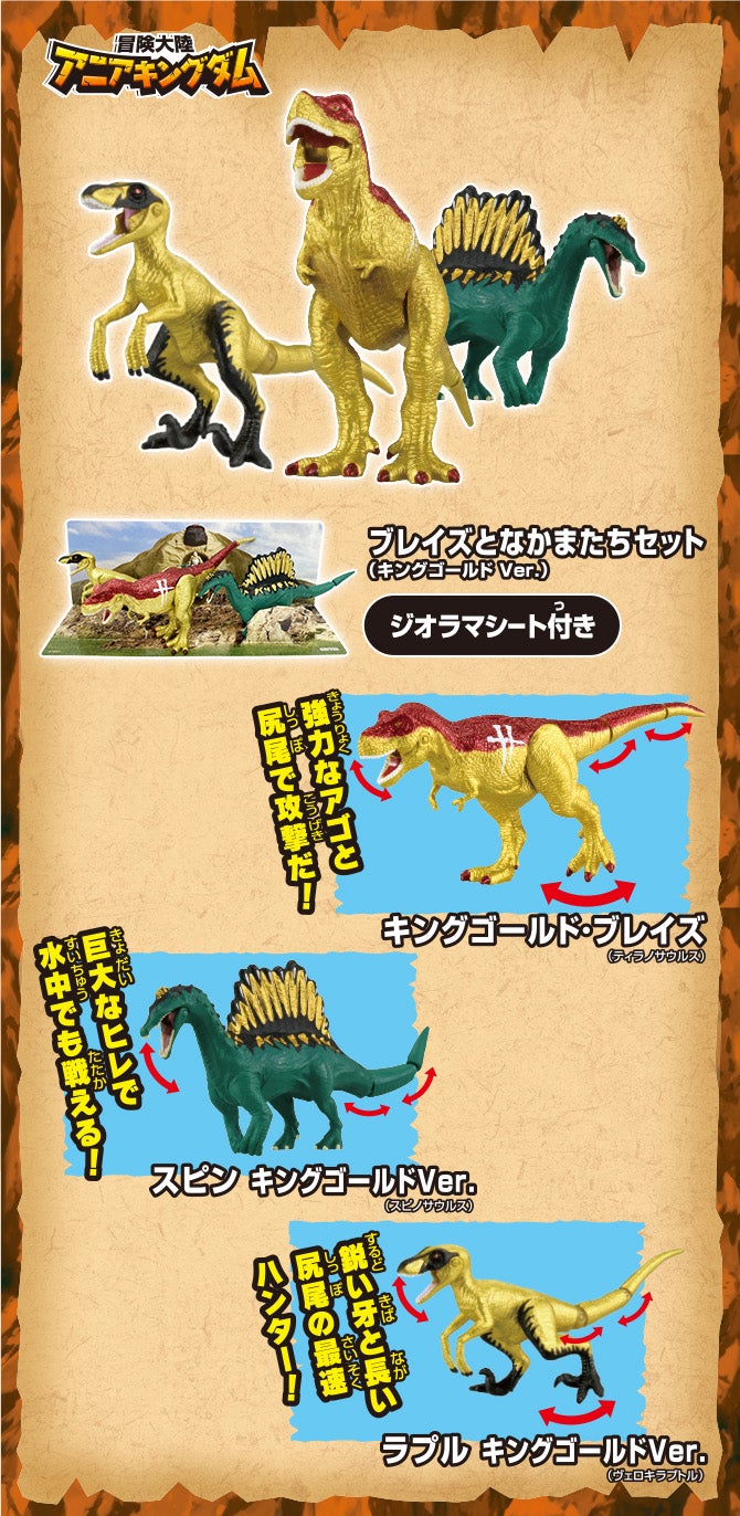 冒険大陸　アニアキングダム　ブレイズとなかまたち（キングゴールドVer.）