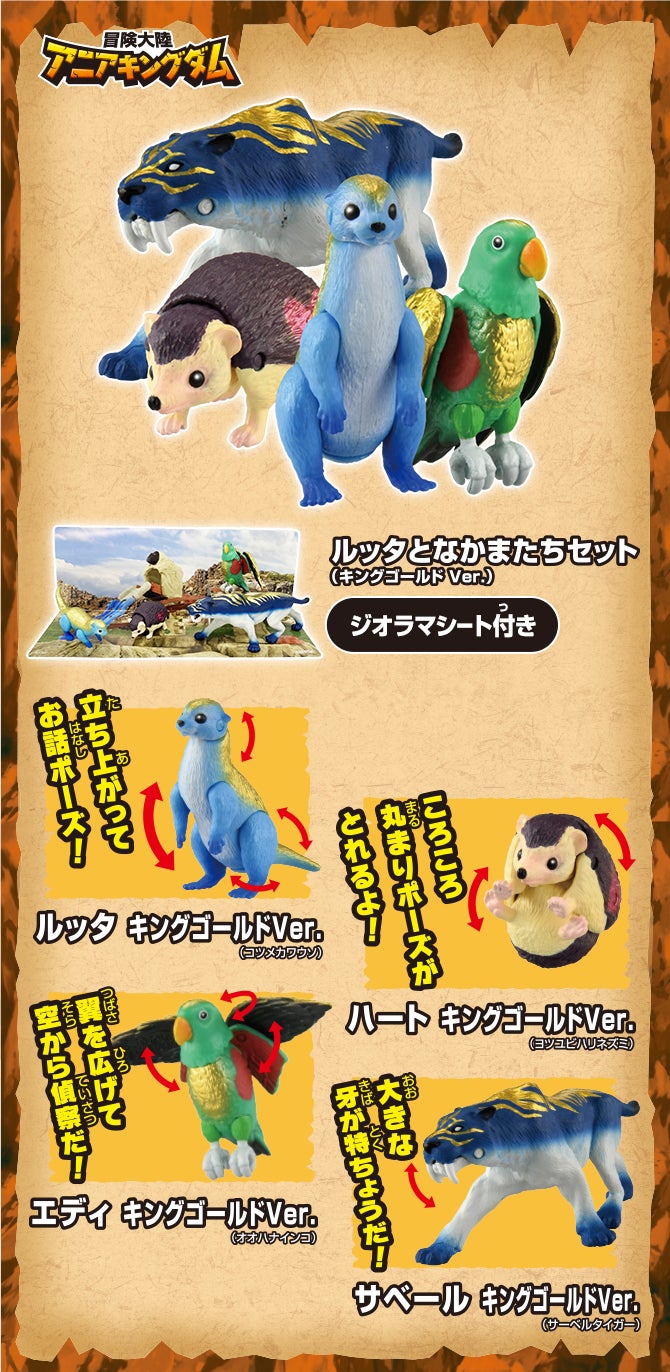 冒険大陸　アニアキングダム　ルッタとなかまたちセット（キングゴールドVer.）