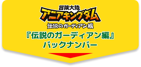 『冒険大陸　アニアキングダム　伝説のガーディアン編』バックナンバー