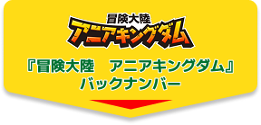 『冒険大陸　アニアキングダム』バックナンバー