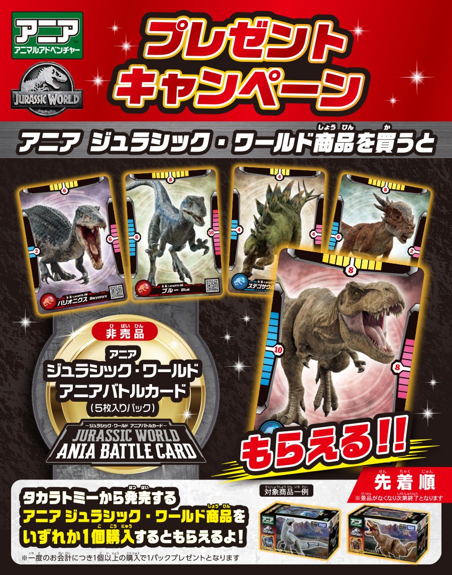 アニア　ジュラシック・ワールド アニアバトルカードプレゼントキャンペーン