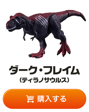 ダーク・フレイム（ティラノサウルス）