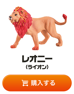 レオニー（ライオン）