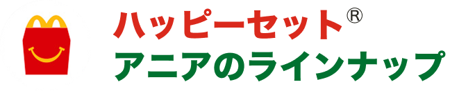 ハッピーセット®アニアのラインナップ