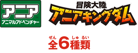 アニア　冒険大陸アニアキングダム　全6種類