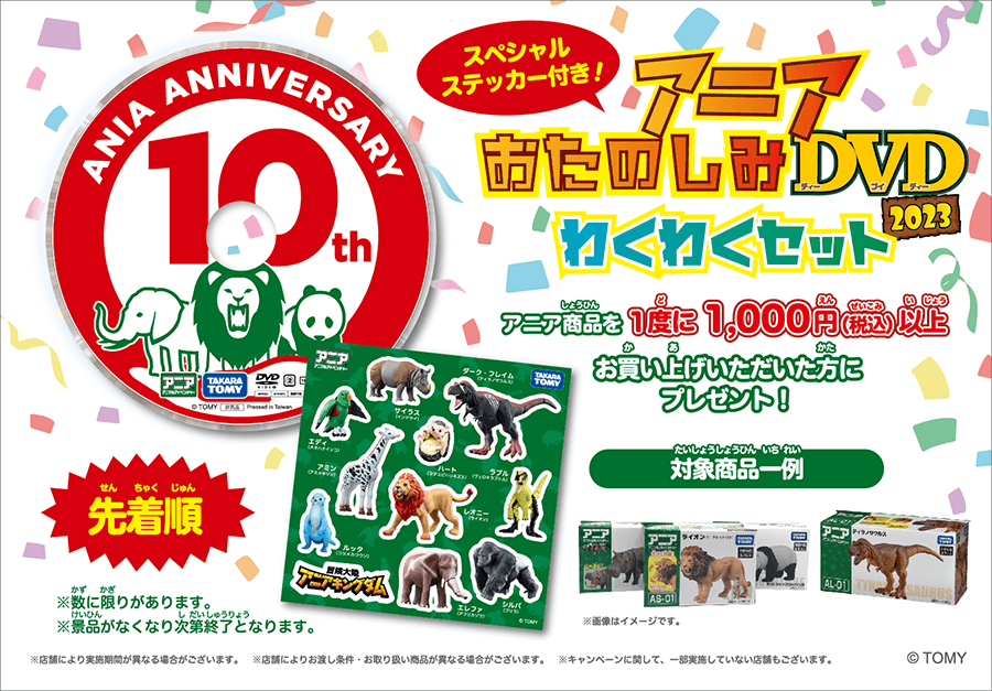 スペシャルステッカー付き！ アニアおたのしみDVD2023わくわくセット 先着順でアニア商品を1度に1,000円（税込）以上お買い上げいただいた方にプレゼント！