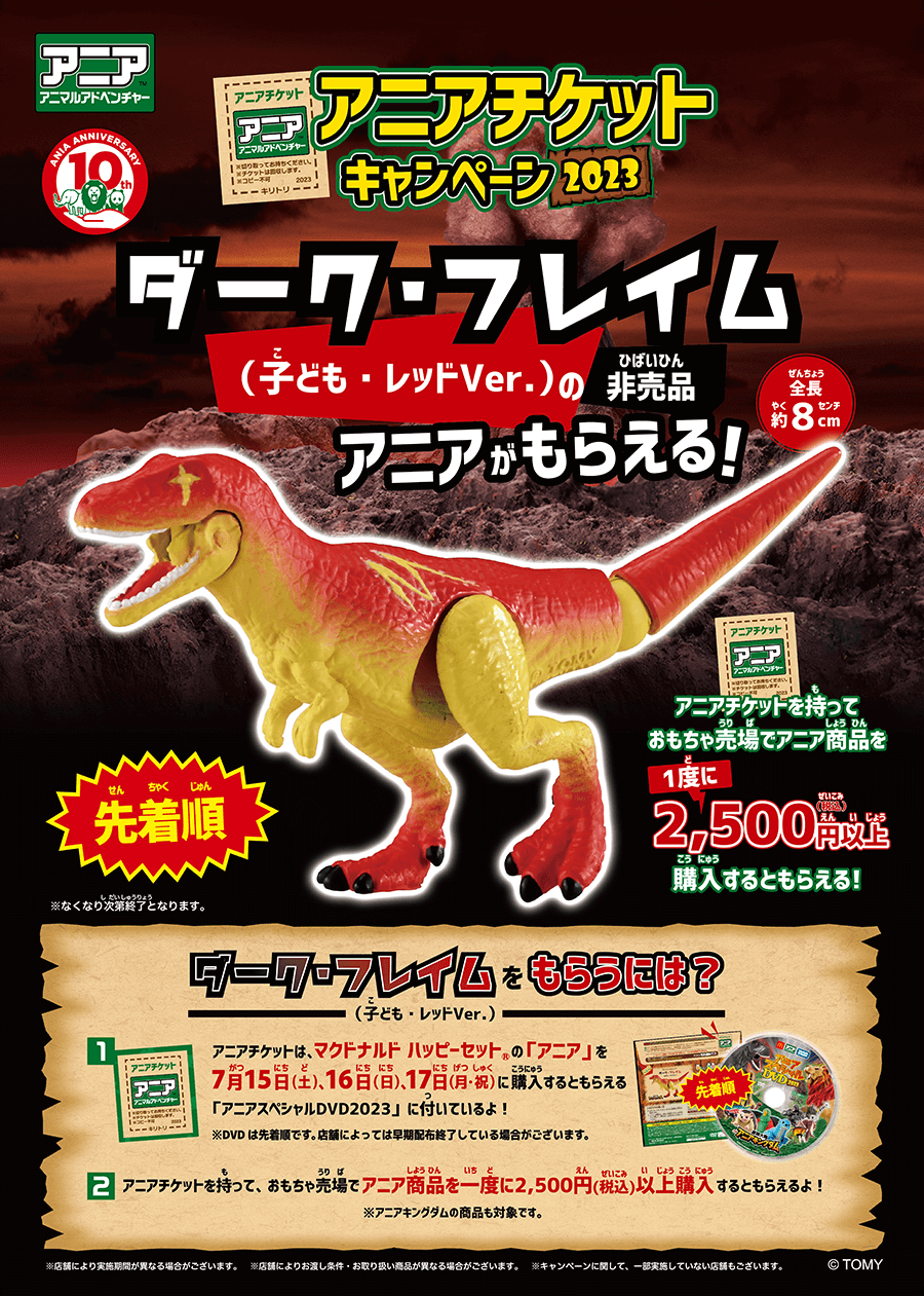 アニアチケットキャンペーン2023　ダーク・フレイム（子ども・レッドVer.）のアニアがもらえる！アニアチケットを持っておもちゃ売り場でアニア商品を1度に2,500円以上購入するともらえる！