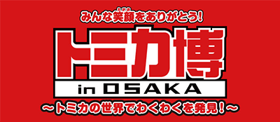 トミカ博 in OSAKA トミカの世界でわくわくを発見！