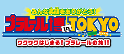 プラレール博 in TOKYO 〜 ワクワクはじまる! プラレールの旅!! 〜