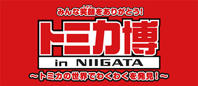 トミカ博 in NIIGATA トミカの世界でわくわくを発見！