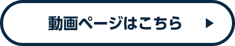 動画ページはこちら