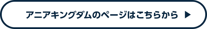 アニアキングダムのページはこちらから